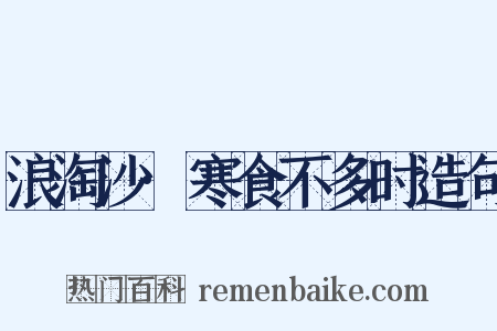 浪淘沙·寒食不多时造句是什么意思的图片